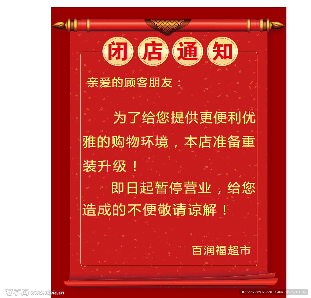 店面闭店通知