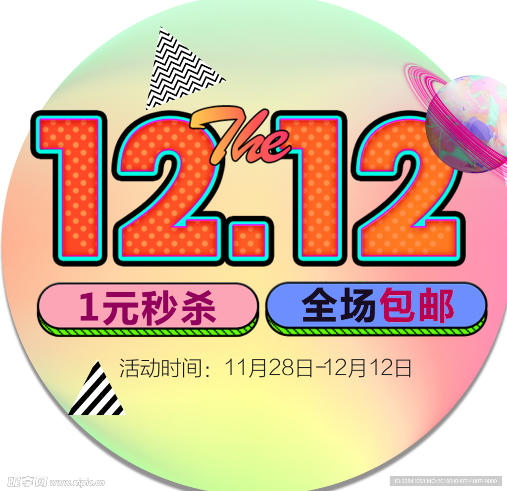 双12促销