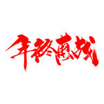 年终盛典