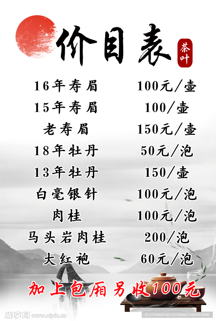 中国风复古茶叶价目表