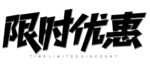 限时优惠
