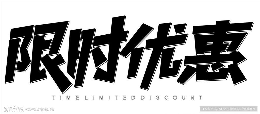 限时优惠