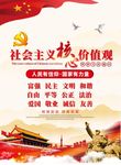 社会主义核心价值观