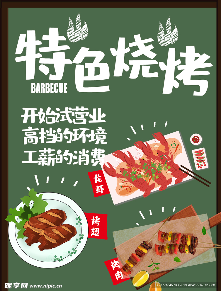 特色烧烤
