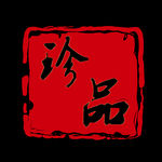 印章