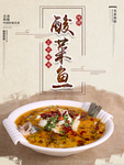 酸菜鱼海报