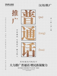 普通话宣传单