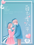 白色情人节海报