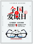 爱眼日
