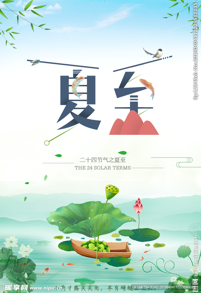 夏至 夏至海报 四季 节庆 荷