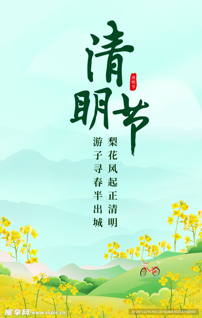 清明节
