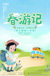春游季