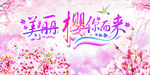 美丽樱花因你而来