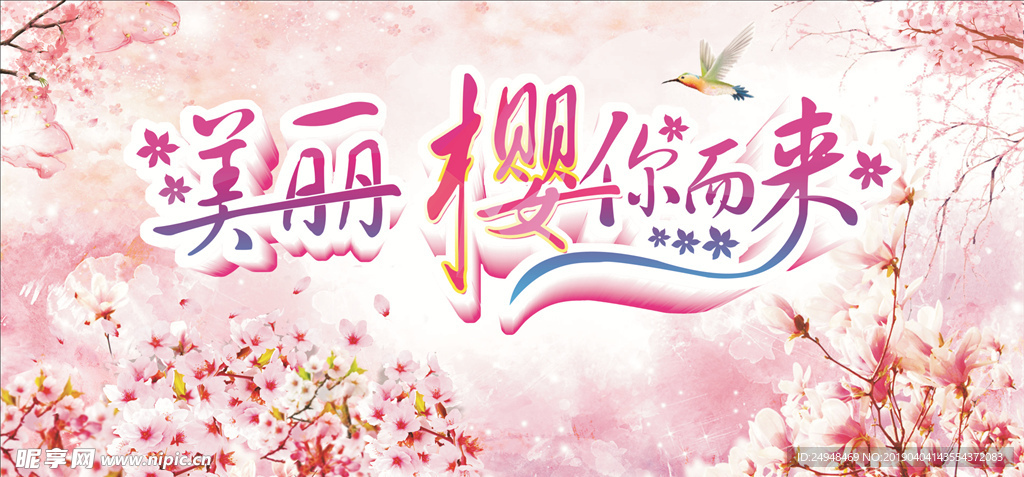 美丽樱花因你而来