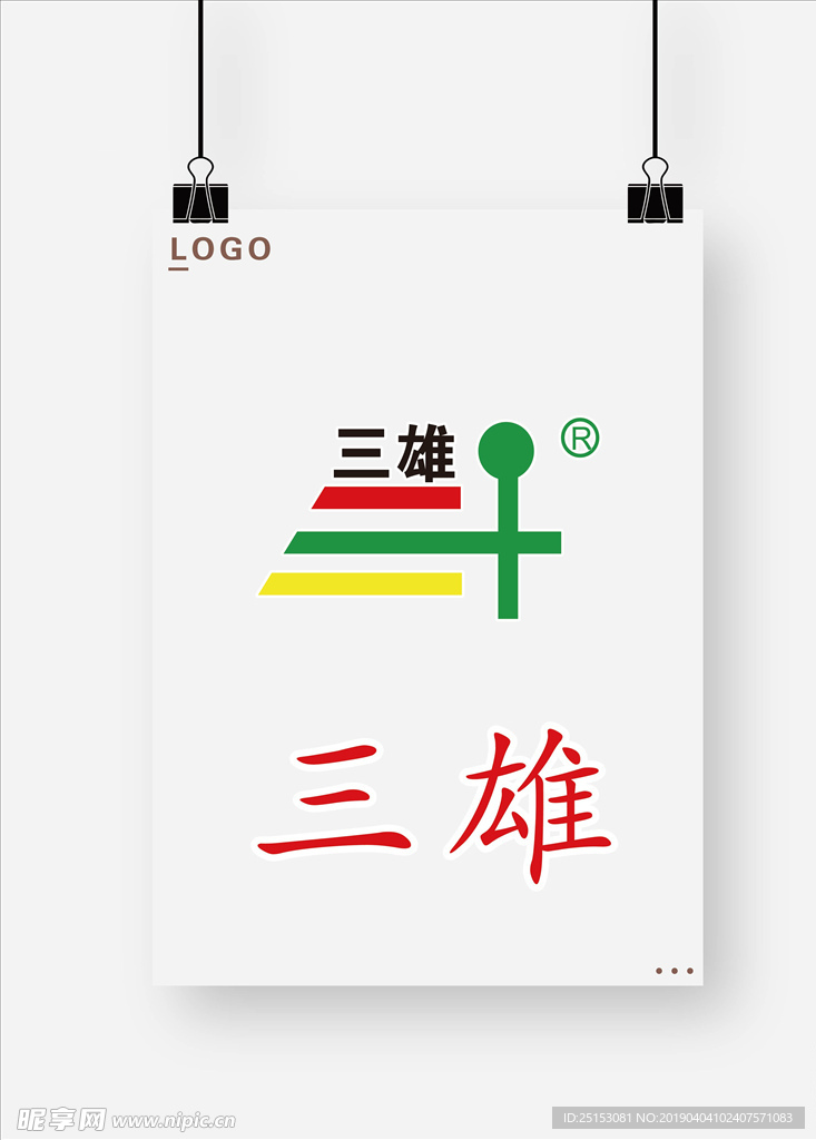 三雄