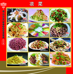 凉菜