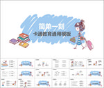 简单一刻卡通教育PPt