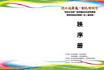 迎亚运省运定向会秩序册