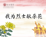 我为烈士献朵花 清明节 烈士