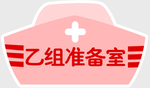 护士比赛地贴 护士帽 准备室