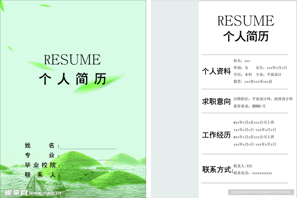 个人简历