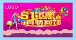 51钜惠海报 真情回馈海报