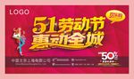 51劳动节 惠动全城海报.