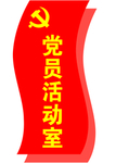 党员活动室科室牌