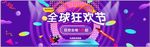 全球狂欢节