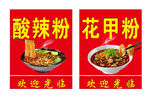 酸辣粉