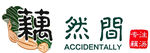 藕然间logo