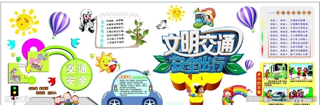 文明交通交通安全 小学生班级报