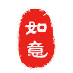 印章
