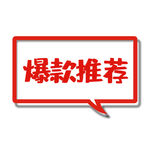 爆款推荐