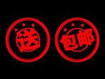 包邮印章