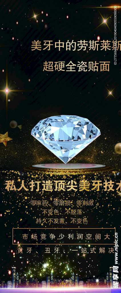 钻石牙海报