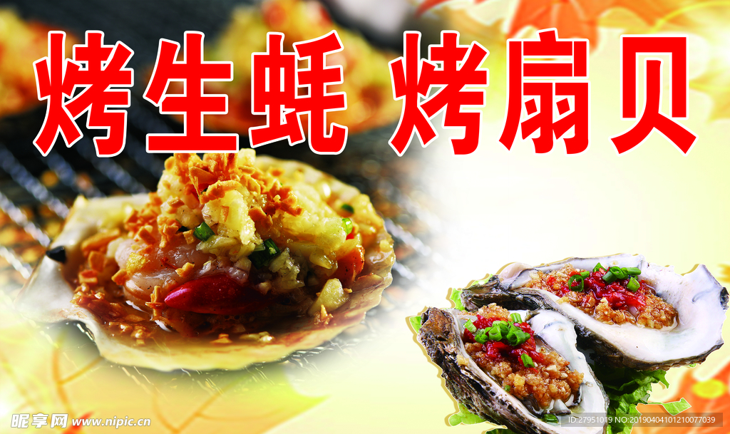 生蚝 扇贝 展板