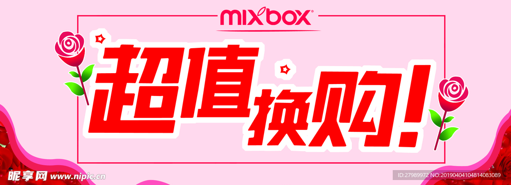 超值换购