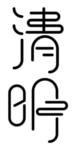 清明主题艺术字