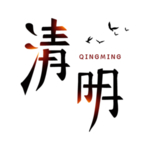 清明节艺术字