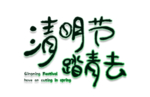 清明节艺术字