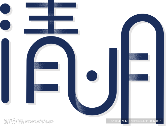 传统节日清明节字体设计