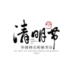 传统节日清明节字体设计