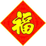 福 福贴花 福贴纸 福字门贴