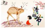 清明时节