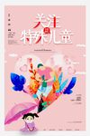 关注特殊儿童