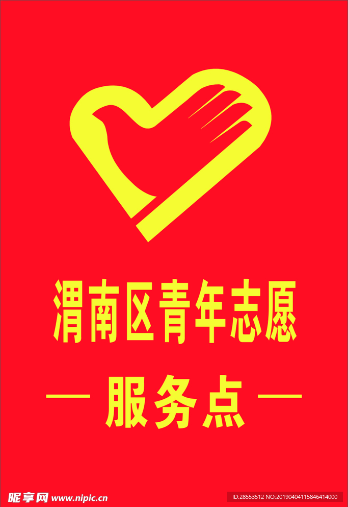 志愿者袖标