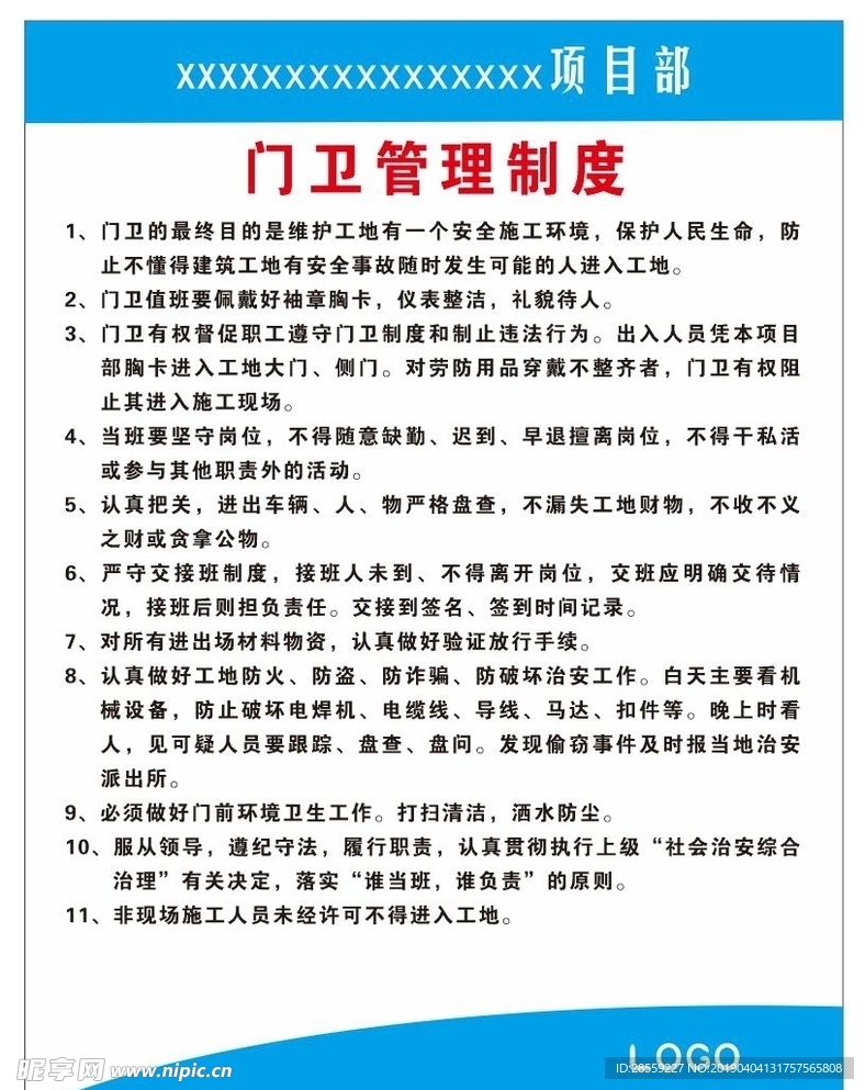 门卫管理制度