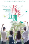 五四青年节