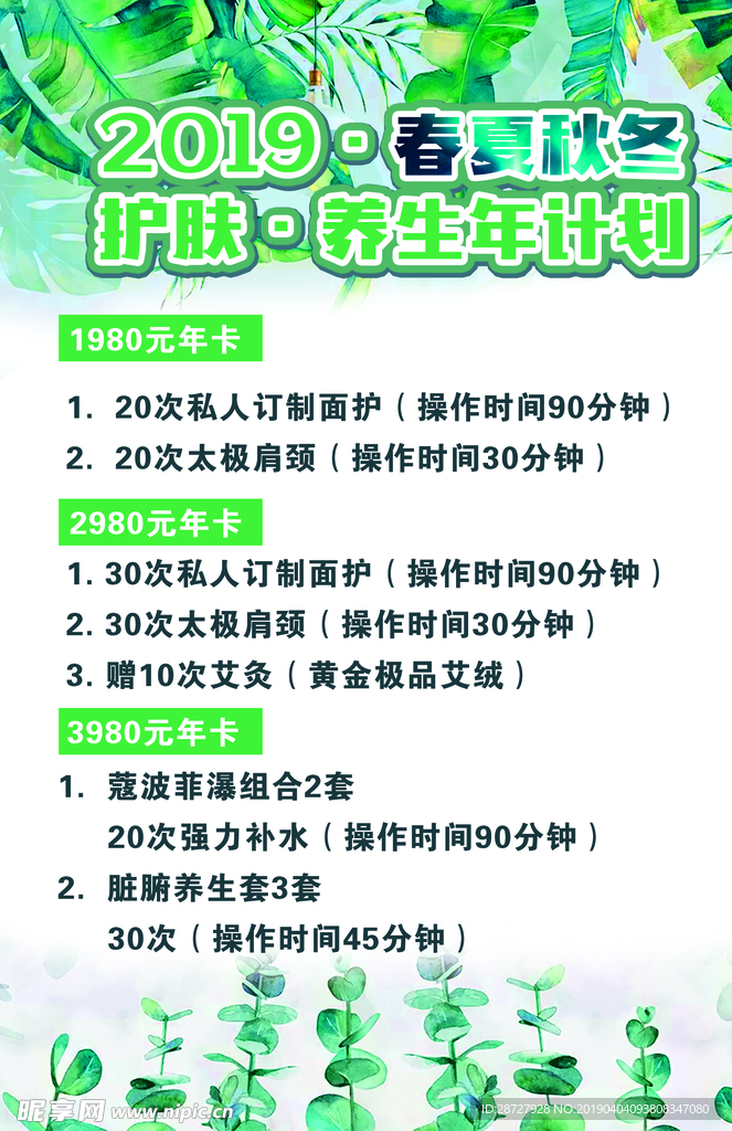 2019养生年护肤计划美容院